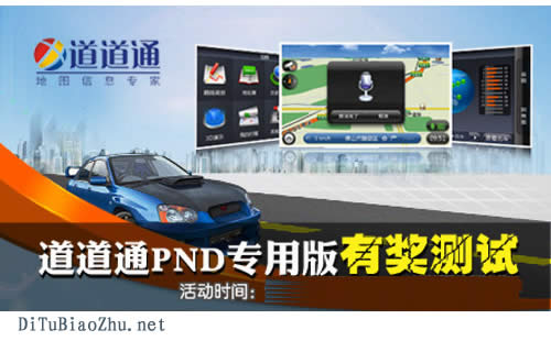 道道通在地圖上標記路線PND專用版有獎公測