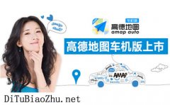 高德<font color='red'>地圖</font>標注定位做汽車