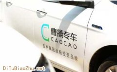 曹操專車接入百度地圖標注共建簡約低碳新生活？